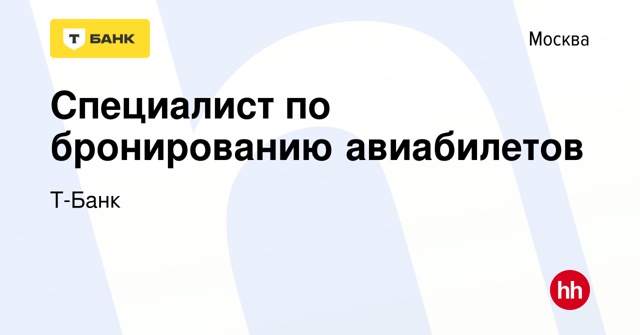 Вакансия Специалист по бронированию авиабилетов в Москве, работа в компании  Тинькофф (вакансия в архиве c 9 июня 2021)