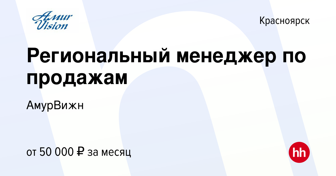 Вакансия Региональный менеджер по продажам в Красноярске, работа в компании  АмурВижн (вакансия в архиве c 6 июля 2021)