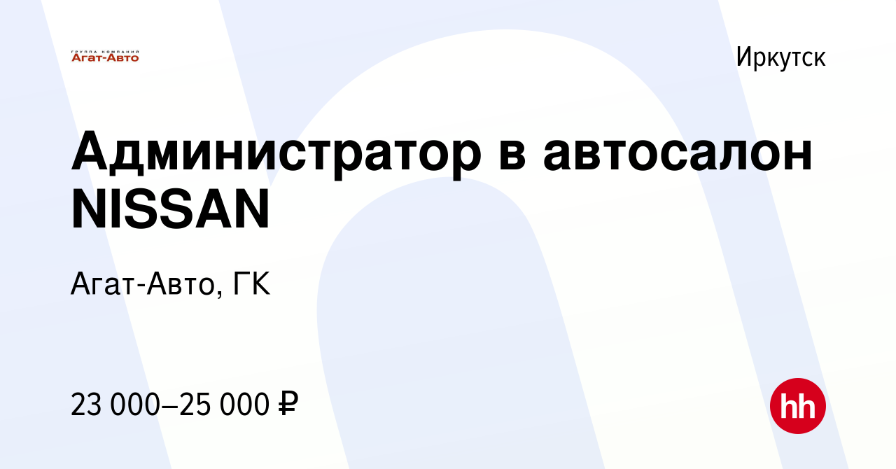 Вакансия Администратор в автосалон NISSAN в Иркутске, работа в компании  Агат-Авто, ГК (вакансия в архиве c 5 июля 2021)