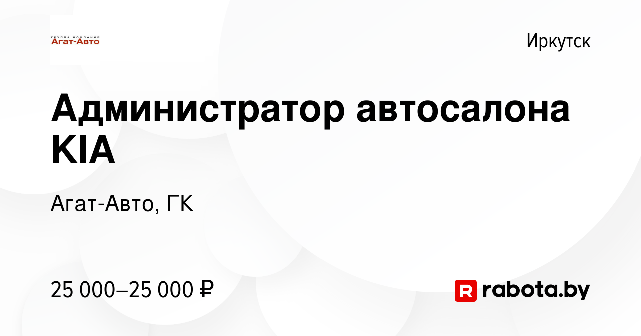 Вакансия Администратор автосалона KIA в Иркутске, работа в компании  Агат-Авто, ГК (вакансия в архиве c 8 декабря 2021)