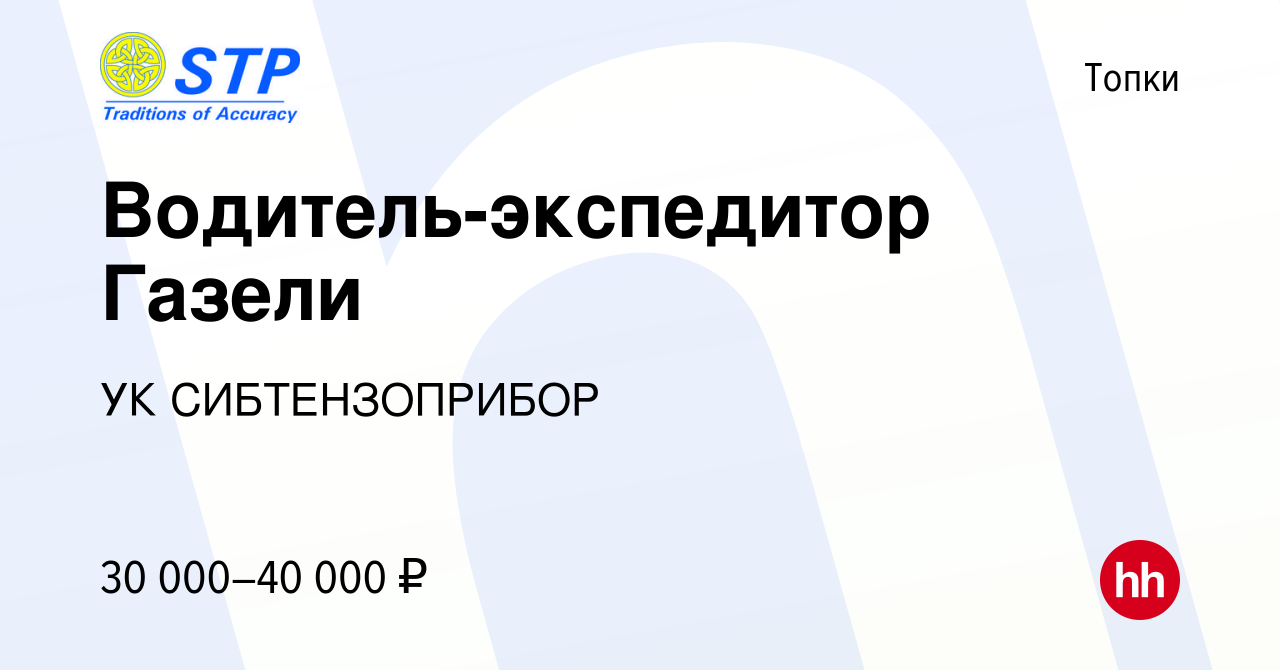 Вакансия Водитель-экспедитор Газели в Топках, работа в компании УК  СИБТЕНЗОПРИБОР (вакансия в архиве c 17 июня 2021)