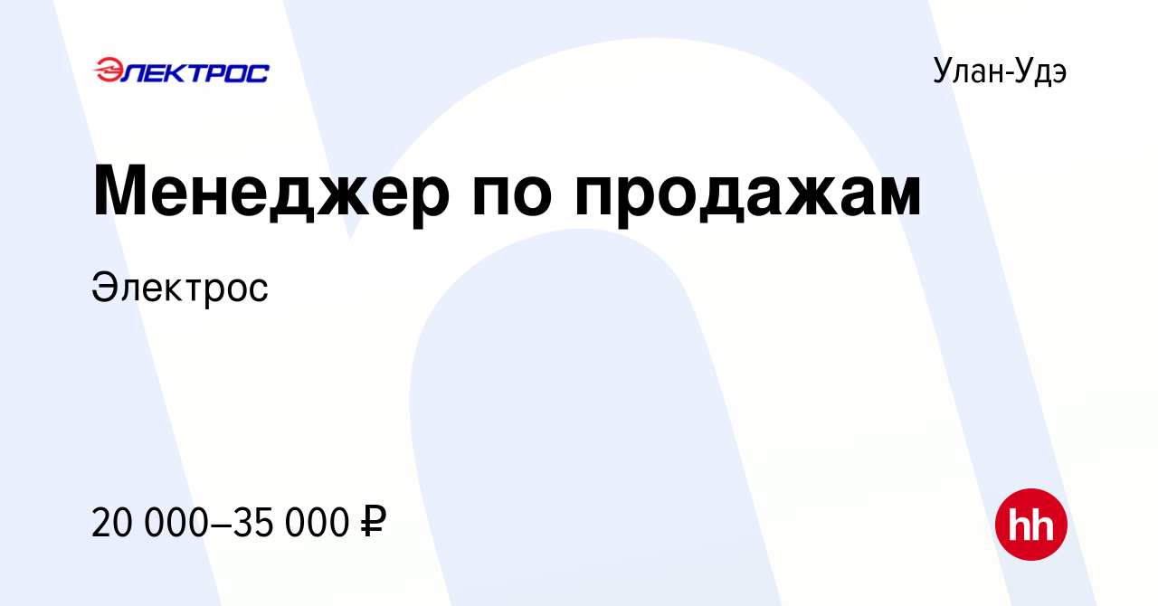 Вакансия Менеджер по продажам в Улан-Удэ, работа в компании Электрос  (вакансия в архиве c 9 июня 2021)