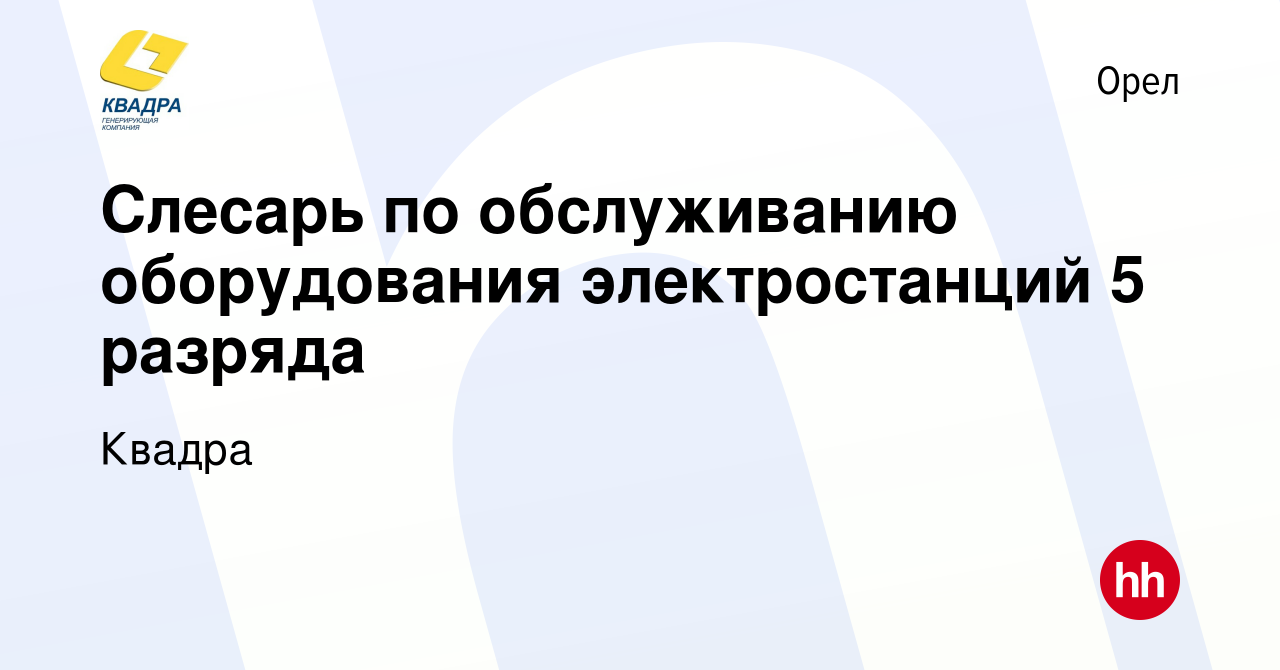 Вакансия Слесарь по обслуживанию оборудования электростанций 5 разряда в  Орле, работа в компании Квадра (вакансия в архиве c 5 августа 2021)