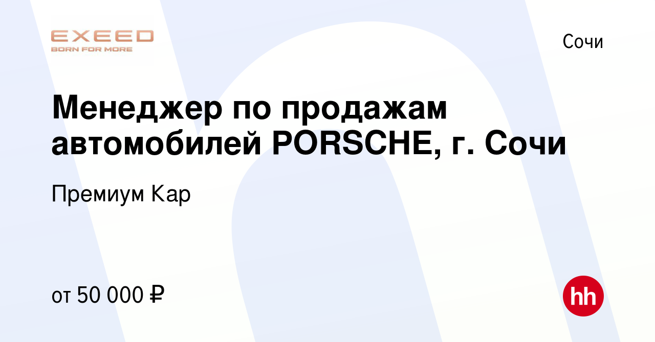 Вакансия Менеджер по продажам автомобилей PORSCHE, г. Сочи в Сочи, работа в  компании Премиум Кар (вакансия в архиве c 16 июня 2021)