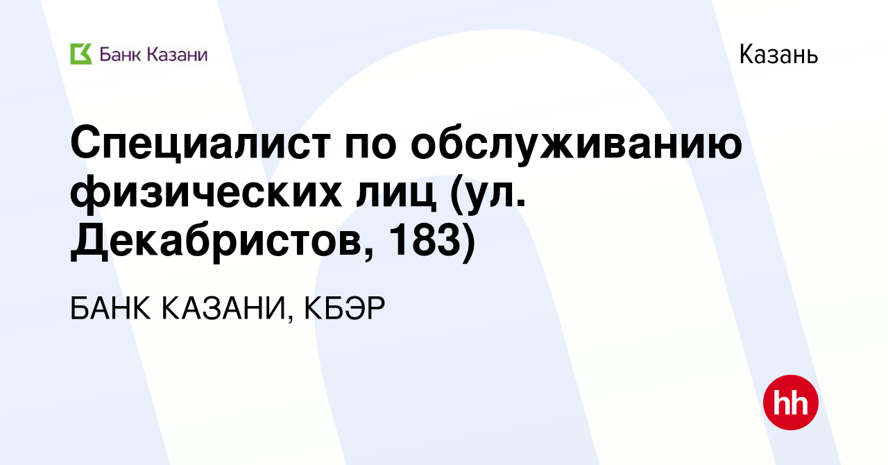 Вакансия Специалист по обслуживанию физических лиц (ул. Декабристов, 183) в  Казани, работа в компании БАНК КАЗАНИ, КБЭР (вакансия в архиве c 3 августа  2021)