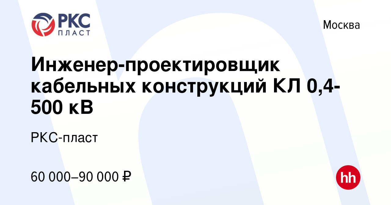 Вакансия Инженер-проектировщик кабельных конструкций КЛ 0,4-500 кВ в  Москве, работа в компании РКС-пласт (вакансия в архиве c 10 июня 2021)