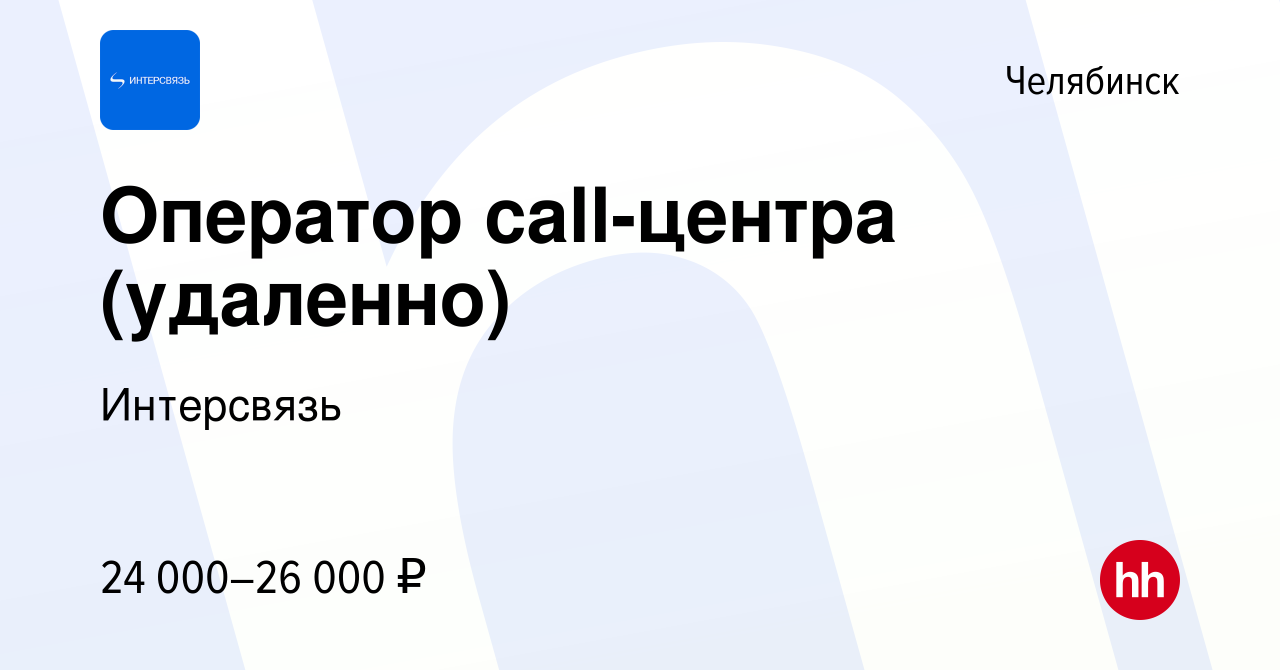 Вакансия Оператор call-центра (удаленно) в Челябинске, работа в компании  Интерсвязь (вакансия в архиве c 8 августа 2021)