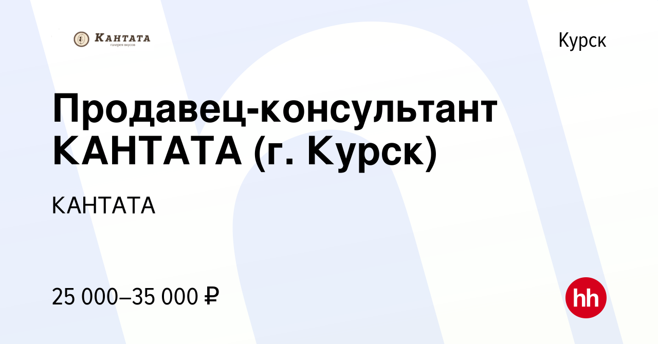 Вакансия Продавец-консультант КАНТАТА (г. Курск) в Курске, работа в  компании КАНТАТА (вакансия в архиве c 10 июня 2021)