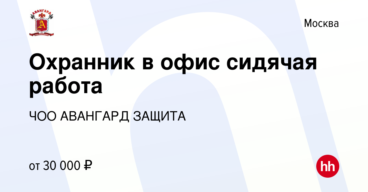 Вакансия Охранник в офис сидячая работа в Москве, работа в компании ЧОО  АВАНГАРД ЗАЩИТА (вакансия в архиве c 18 августа 2021)