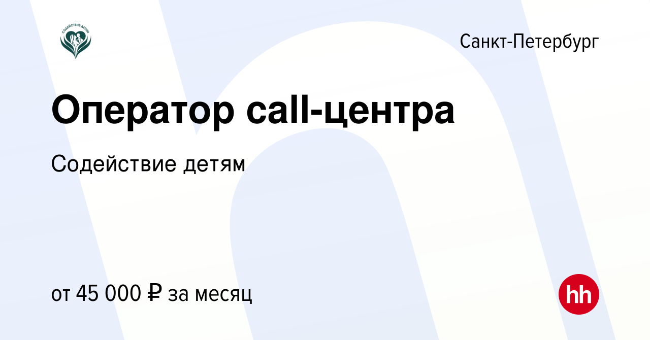 Вакансия Оператор call-центра в Санкт-Петербурге, работа в компании  Содействие детям (вакансия в архиве c 25 апреля 2024)