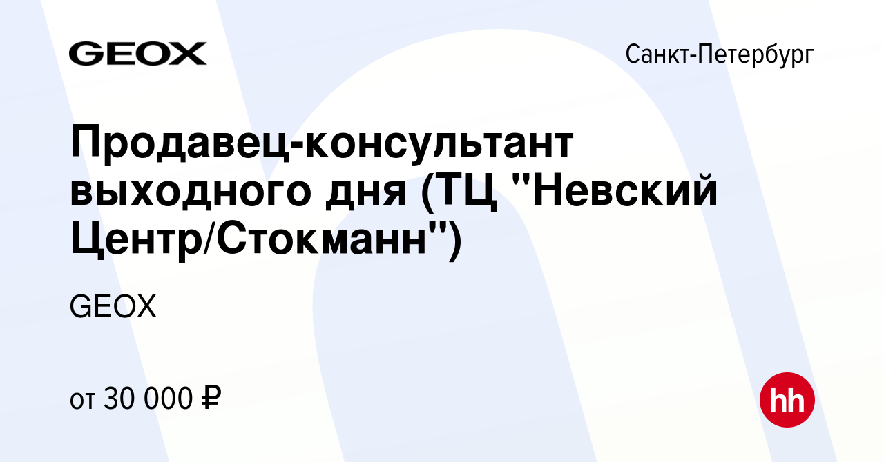 Вакансия Продавец-консультант выходного дня (ТЦ 