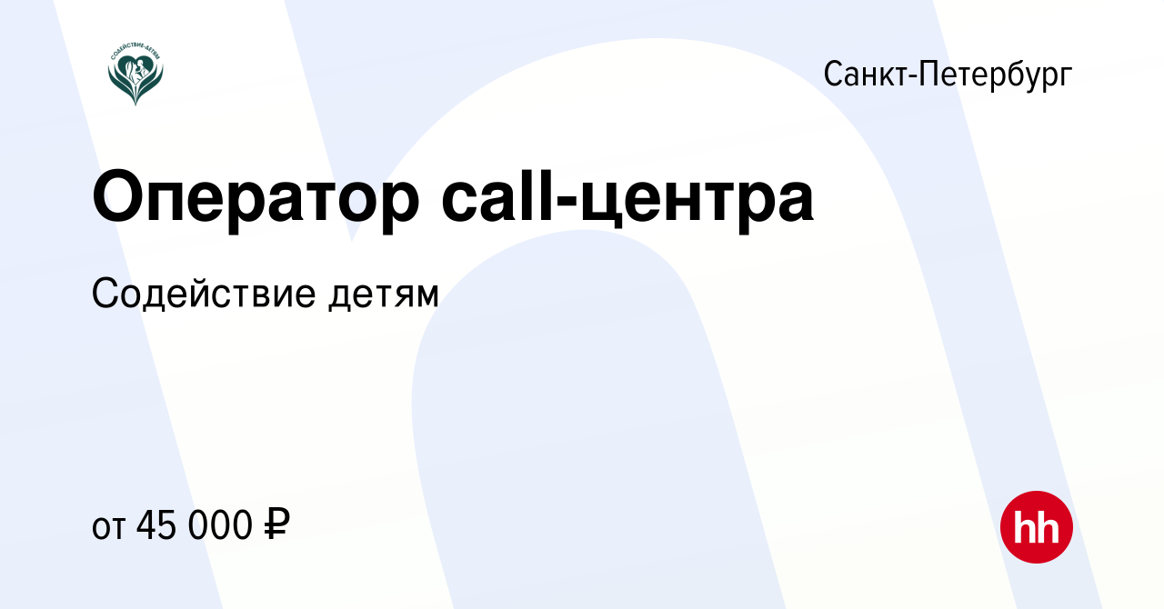 Вакансия Оператор call-центра в Санкт-Петербурге, работа в компании  Содействие детям (вакансия в архиве c 15 января 2024)