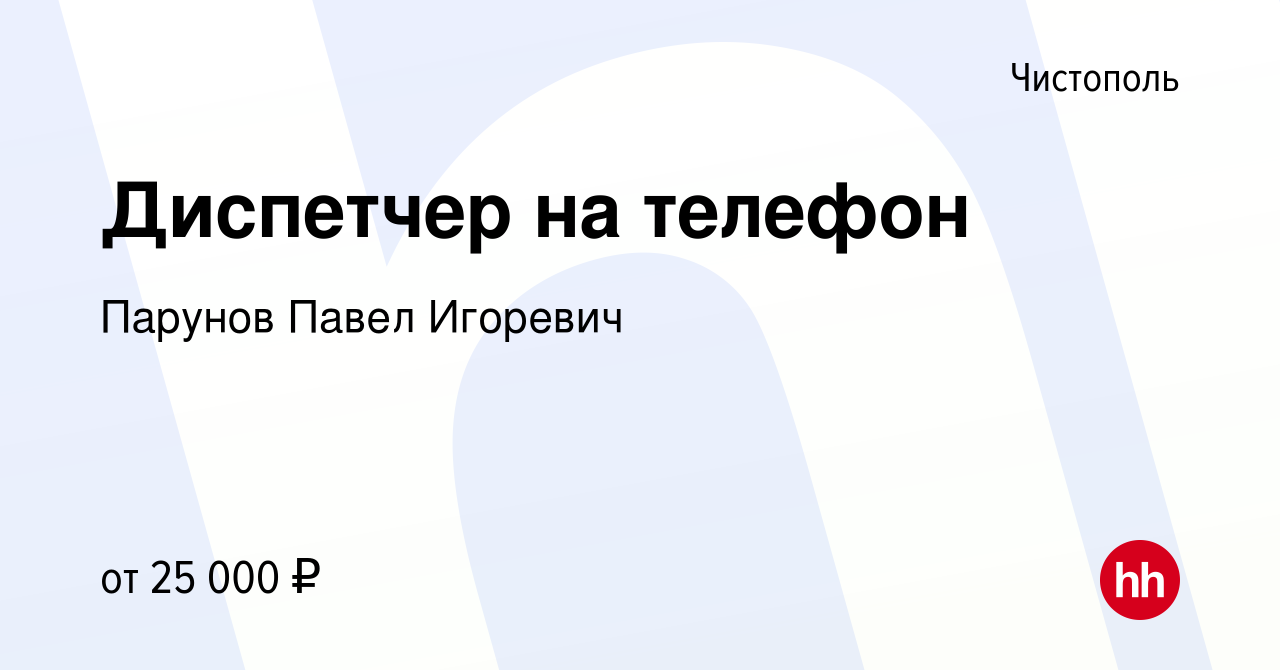 Вакансия Диспетчер на телефон в Чистополе, работа в компании Парунов Павел  Игоревич (вакансия в архиве c 9 июня 2021)