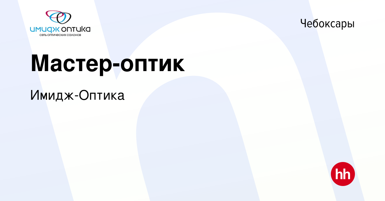 Вакансия Мастер-оптик в Чебоксарах, работа в компании Имидж-Оптика  (вакансия в архиве c 23 июля 2021)