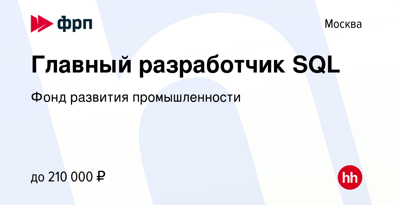 Вакансия Главный разработчик SQL в Москве, работа в компании Фонд развития  промышленности (вакансия в архиве c 9 августа 2021)