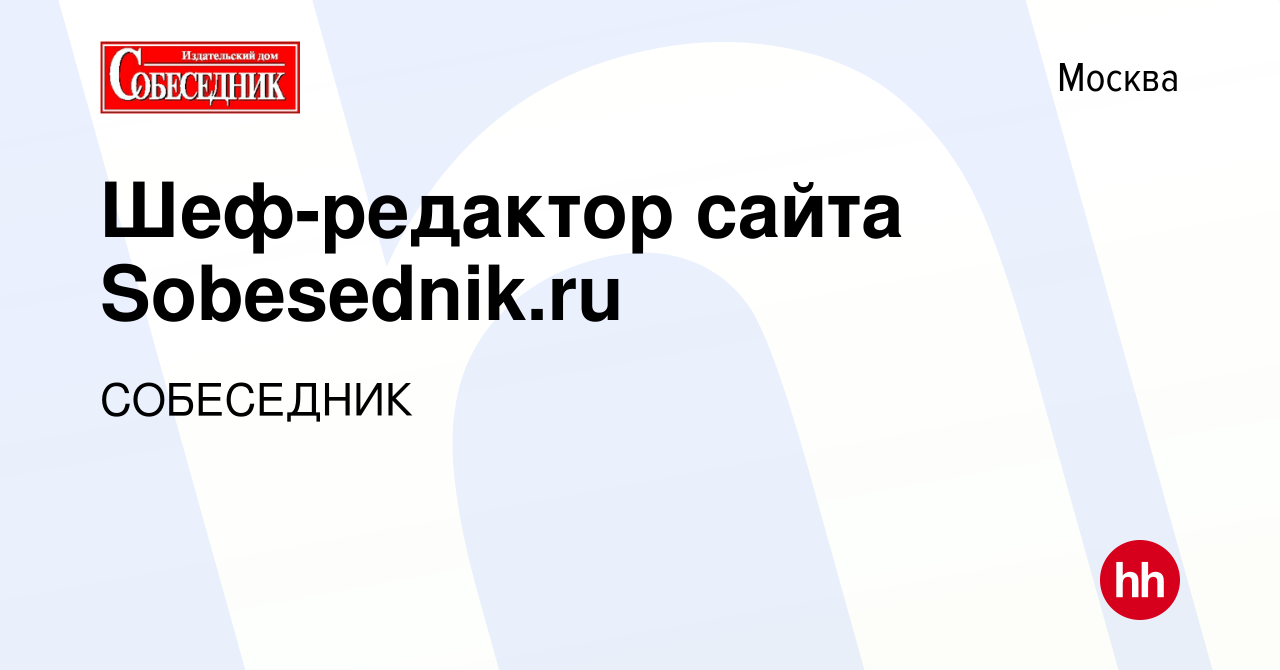 Вакансия Шеф-редактор сайта Sobesednik.ru в Москве, работа в компании  СОБЕСЕДНИК (вакансия в архиве c 10 июня 2021)