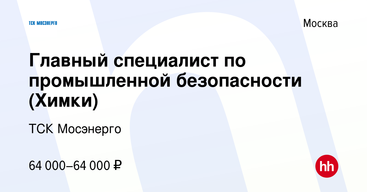 Вакансия Главный специалист по промышленной безопасности (Химки) в Москве,  работа в компании ТСК Мосэнерго (вакансия в архиве c 25 июня 2021)