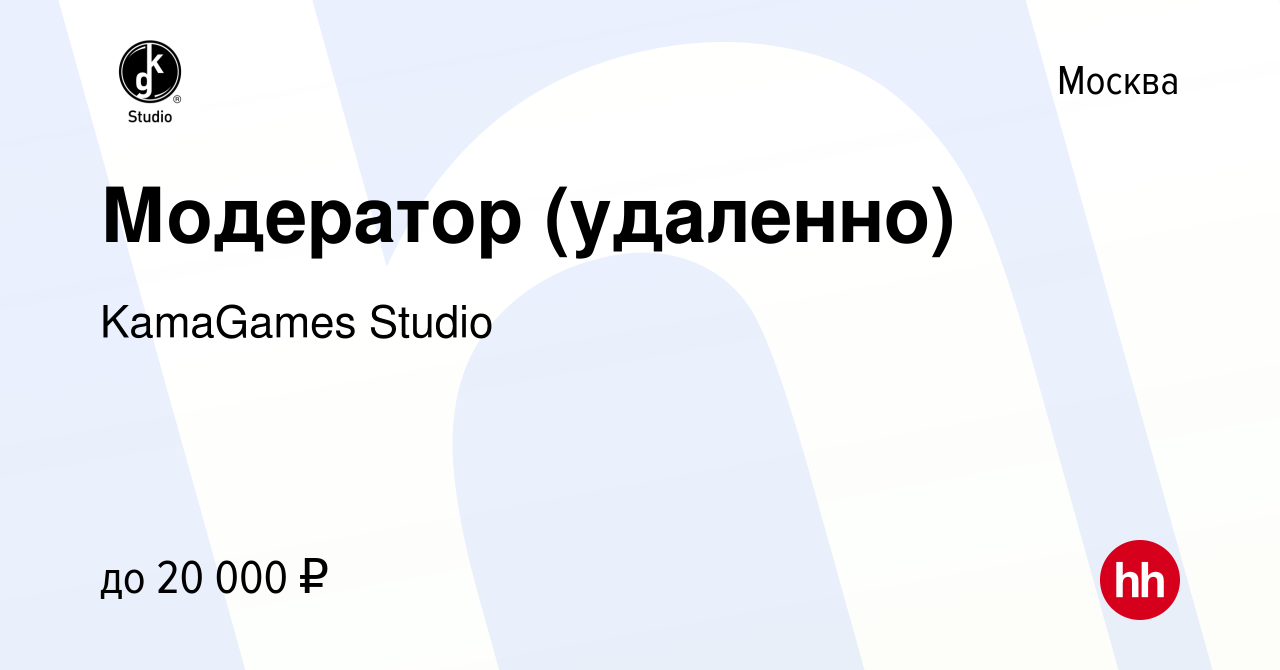 Вакансия Модератор (удаленно) в Москве, работа в компании KamaGames Studio  (вакансия в архиве c 14 мая 2021)