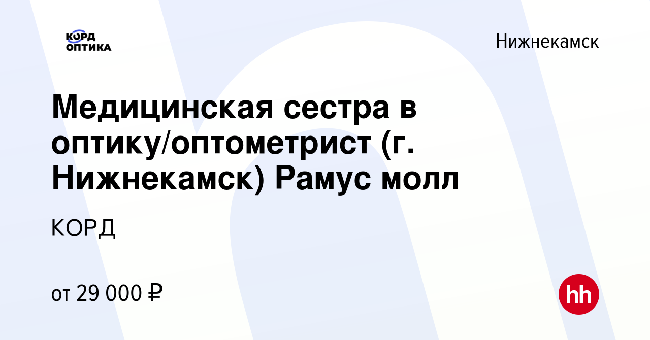 Вакансия Медицинская сестра в оптику/оптометрист (г. Нижнекамск) Рамус молл  в Нижнекамске, работа в компании КОРД (вакансия в архиве c 22 августа 2021)