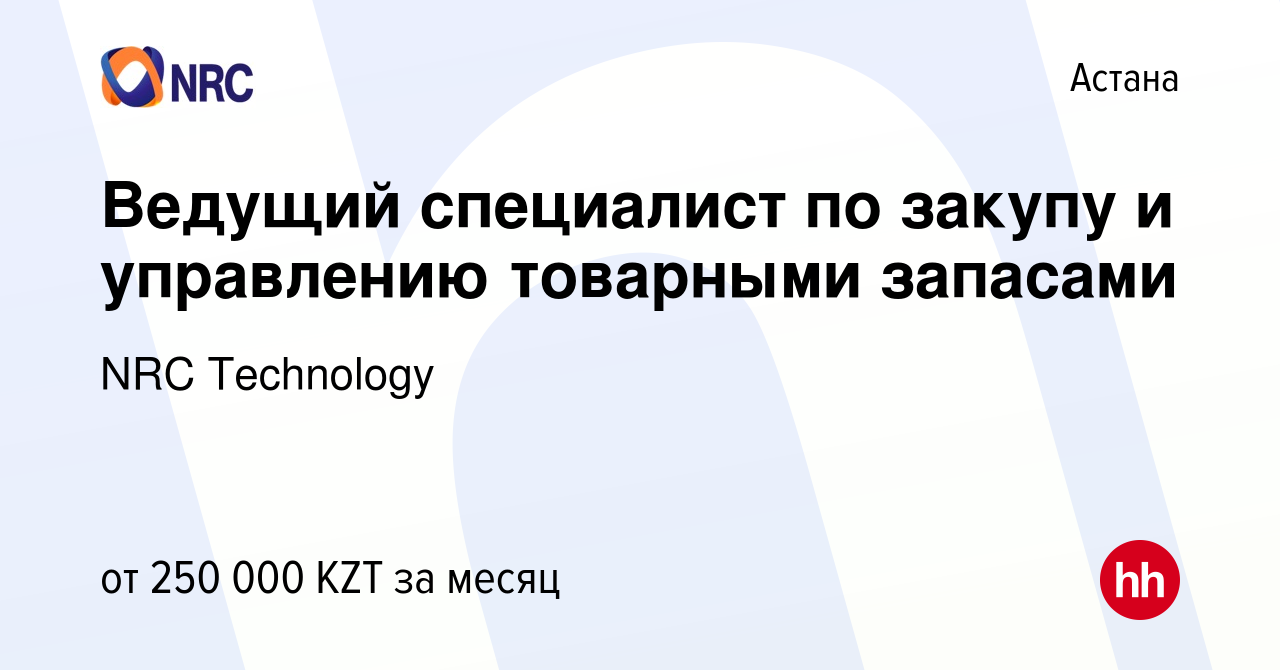 Вакансия Ведущий специалист по закупу и управлению товарными запасами в  Астане, работа в компании NRC Technology (вакансия в архиве c 10 июня 2021)