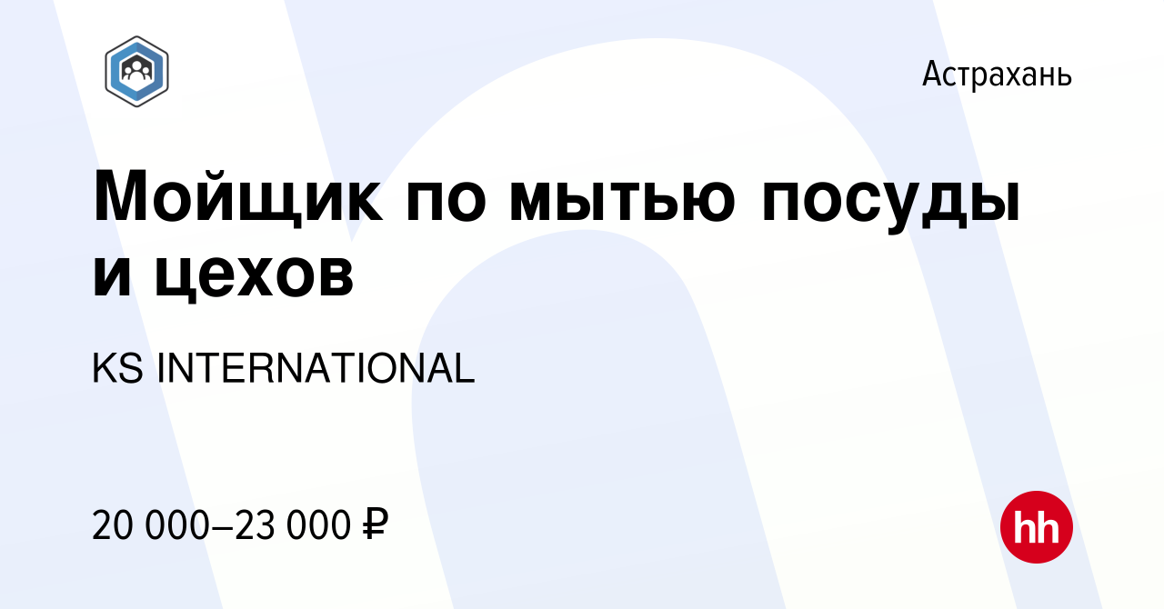 Вакансия Мойщик по мытью посуды и цехов в Астрахани, работа в компании KS  INTERNATIONAL (вакансия в архиве c 7 июля 2021)