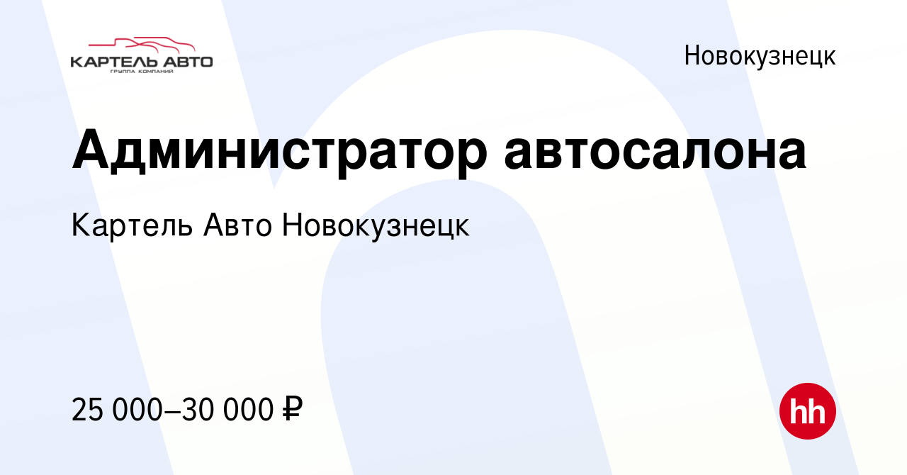 Вакансия Администратор автосалона в Новокузнецке, работа в компании Картель  Авто Новокузнецк (вакансия в архиве c 26 октября 2021)