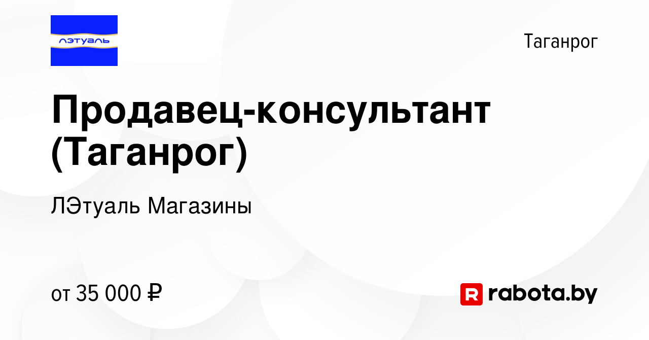 Вакансия Продавец-консультант (Таганрог) в Таганроге, работа в компании  ЛЭтуаль Магазины (вакансия в архиве c 18 июля 2021)