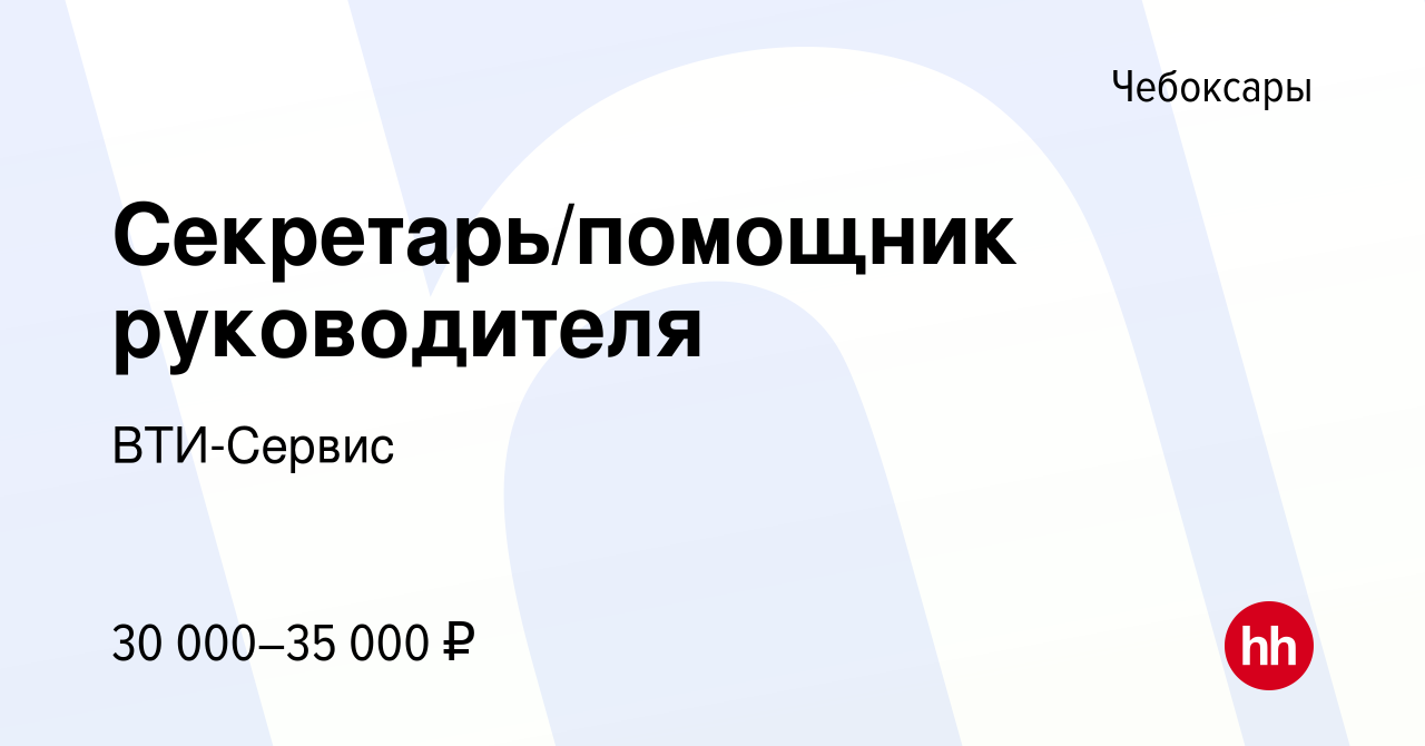 Вакансия Секретарь/помощник руководителя в Чебоксарах, работа в компании ВТИ -Сервис (вакансия в архиве c 10 июня 2021)