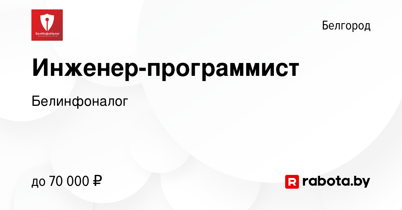 Вакансия Инженер-программист в Белгороде, работа в компании Белинфоналог  (вакансия в архиве c 10 июня 2021)