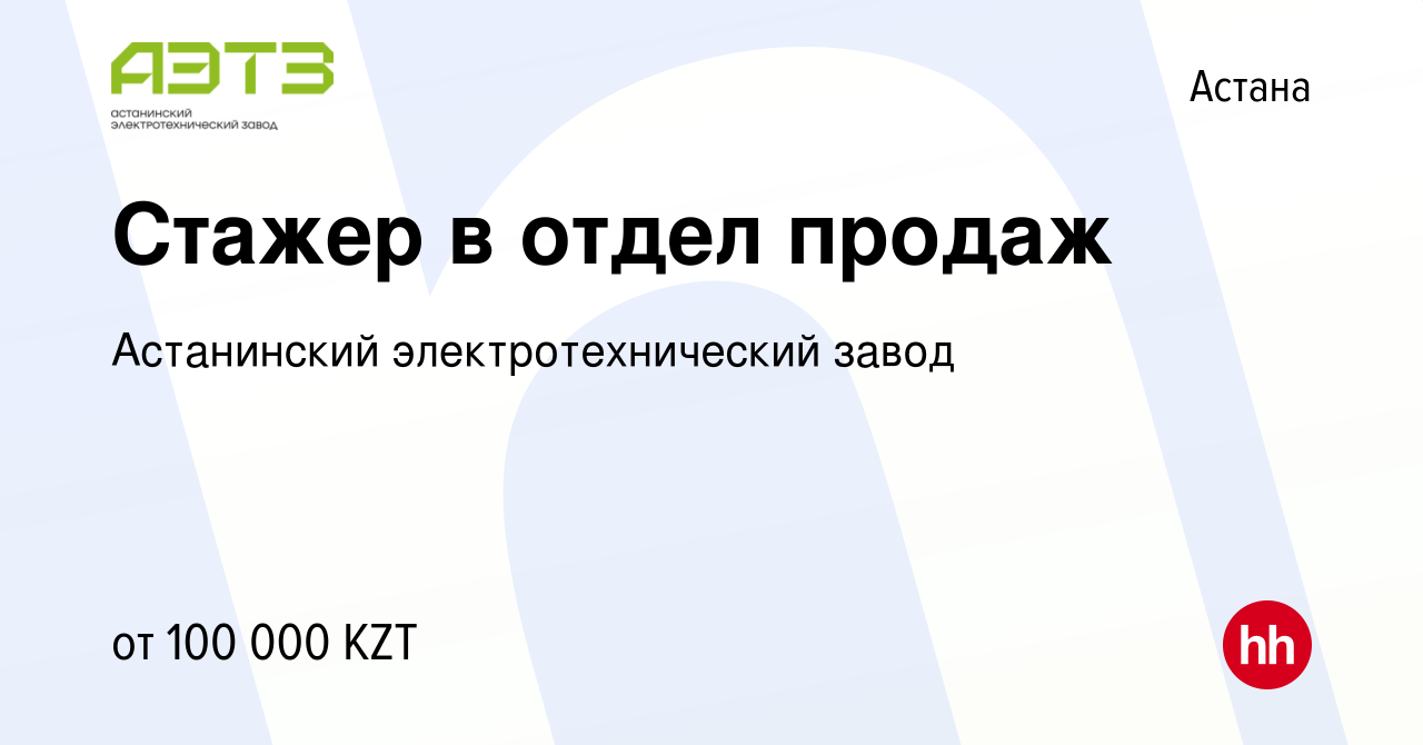 Вакансия Стажер в отдел продаж в Астане, работа в компании Астанинский  электротехнический завод (вакансия в архиве c 10 июня 2021)