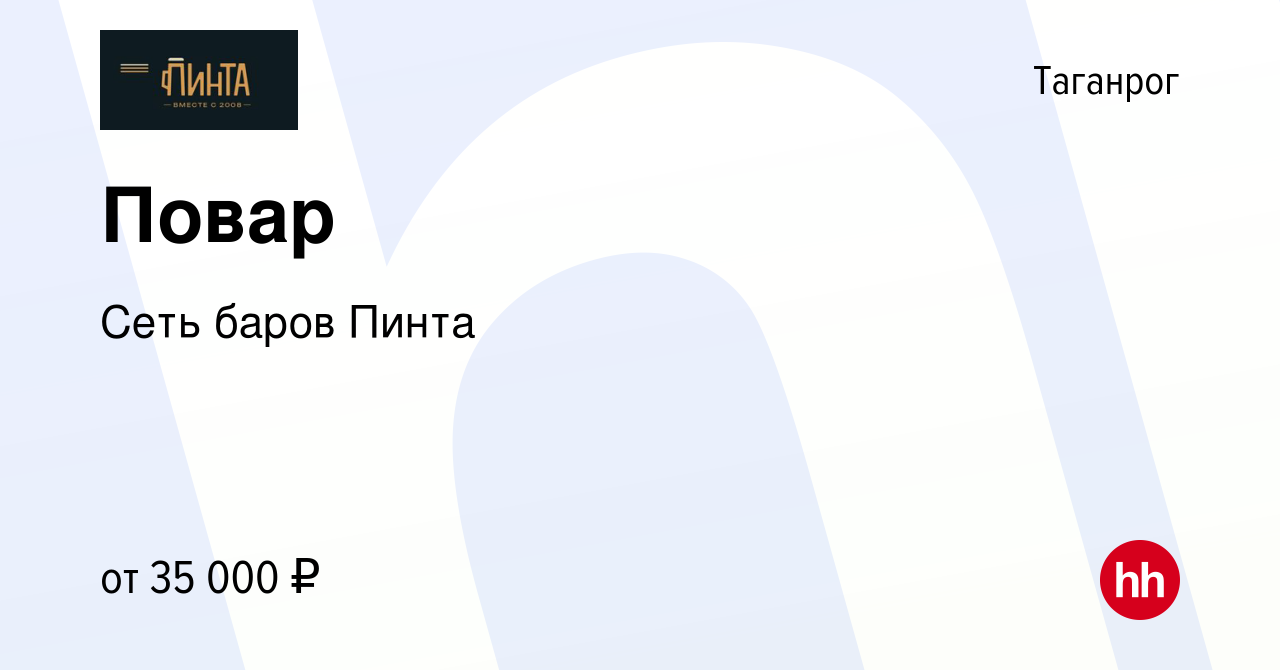 Вакансия Повар в Таганроге, работа в компании Сеть баров Пинта (вакансия в  архиве c 10 июля 2021)