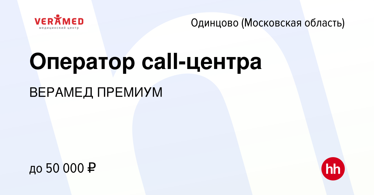 Вакансия Оператор call-центра в Одинцово, работа в компании ВЕРАМЕД ПРЕМИУМ  (вакансия в архиве c 10 июня 2021)