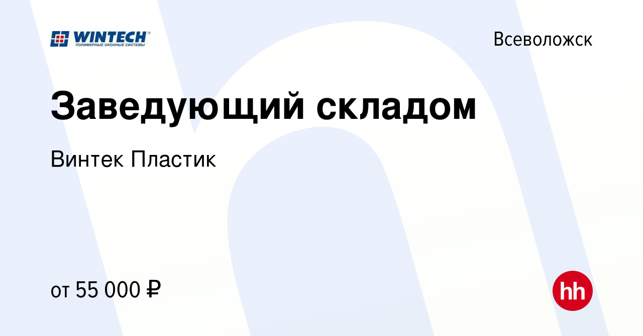 Вакансия Заведующий складом во Всеволожске, работа в компании Винтек  Пластик (вакансия в архиве c 10 июня 2021)