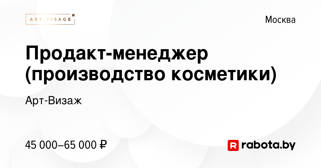 Вакансия Продакт-менеджер (производство косметики) в Москве, работа в  компании Арт-Визаж (вакансия в архиве c 12 октября 2021)