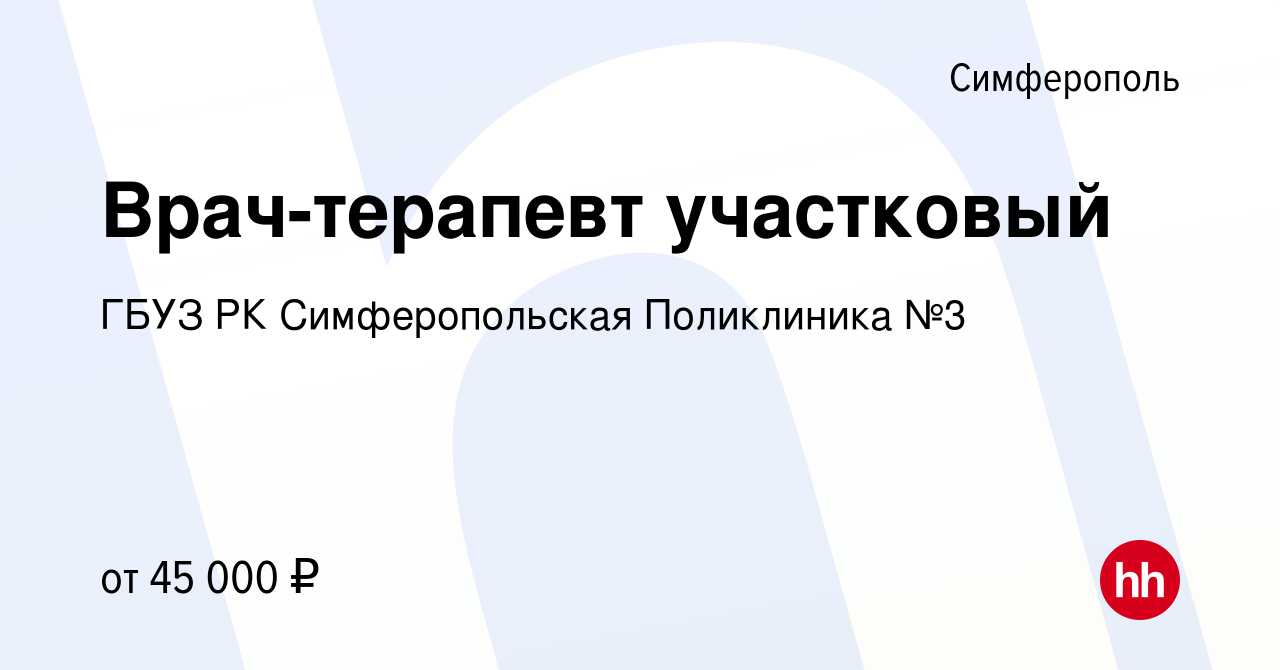 Вакансия Врач-терапевт участковый в Симферополе, работа в компании ГБУЗ РК  Симферопольская Поликлиника №3 (вакансия в архиве c 25 июня 2022)