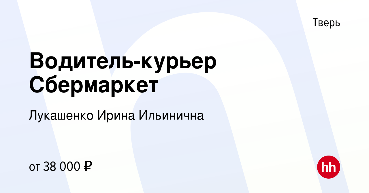 Вакансия Водитель-курьер Сбермаркет в Твери, работа в компании Лукашенко  Ирина Ильинична (вакансия в архиве c 22 января 2022)