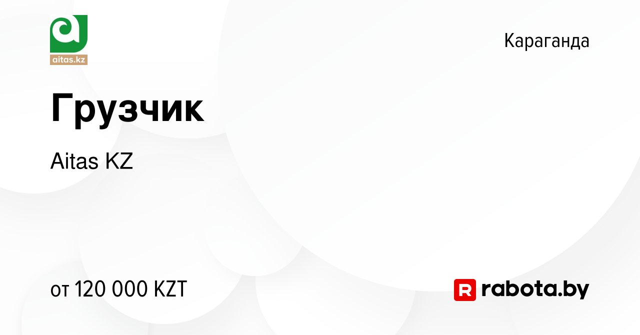 Вакансия Грузчик в Караганде, работа в компании Aitas KZ (вакансия в архиве  c 10 июня 2021)