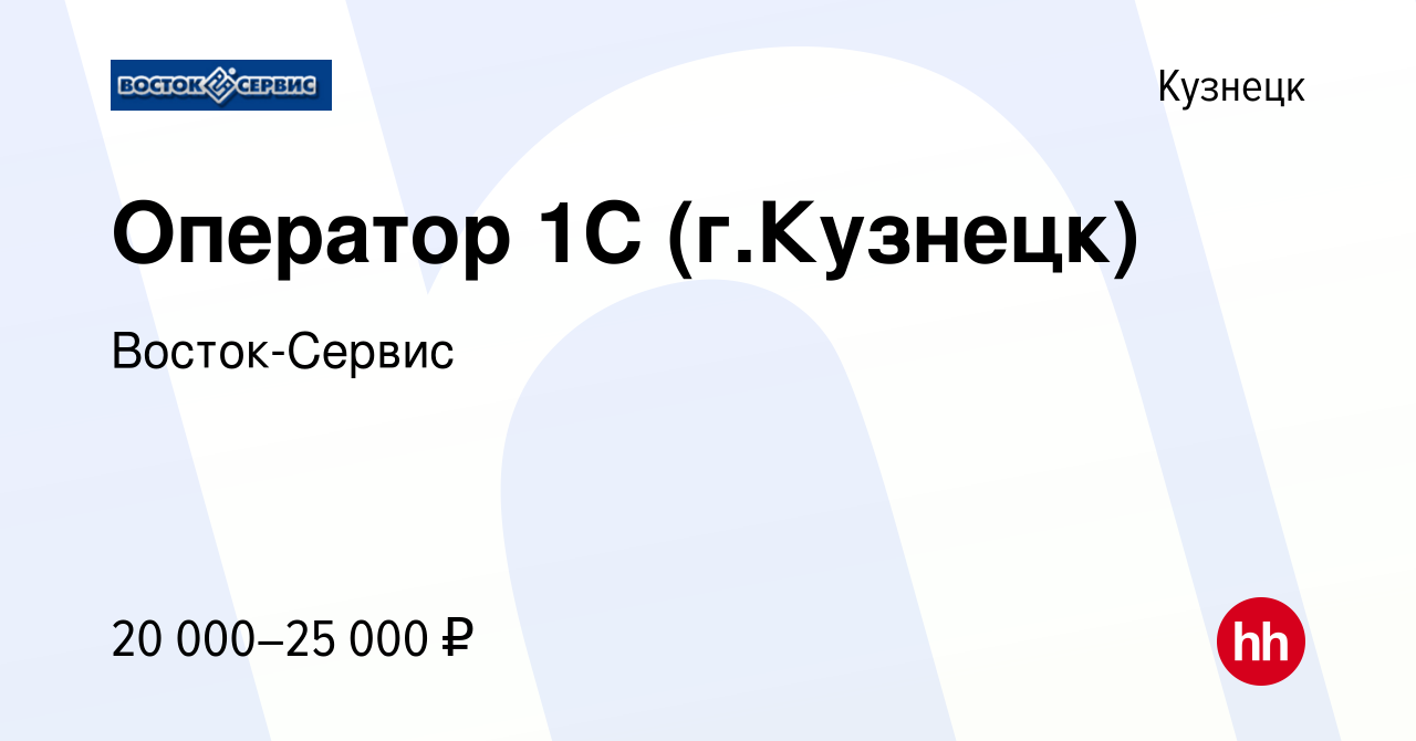 Вакансия Оператор 1С (г.Кузнецк) в Кузнецке, работа в компании  Восток-Сервис (вакансия в архиве c 7 июня 2021)