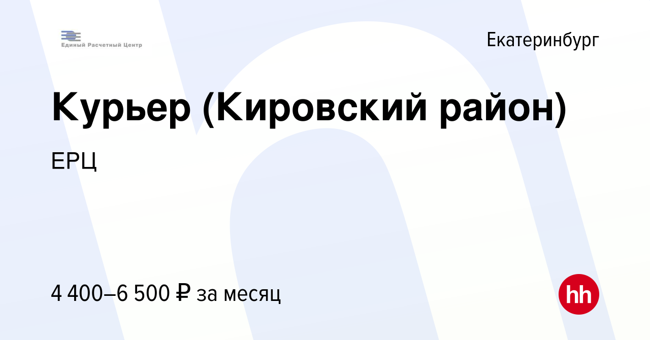 Вакансия Курьер (Кировский район) в Екатеринбурге, работа в компании ЕРЦ  (вакансия в архиве c 13 октября 2021)