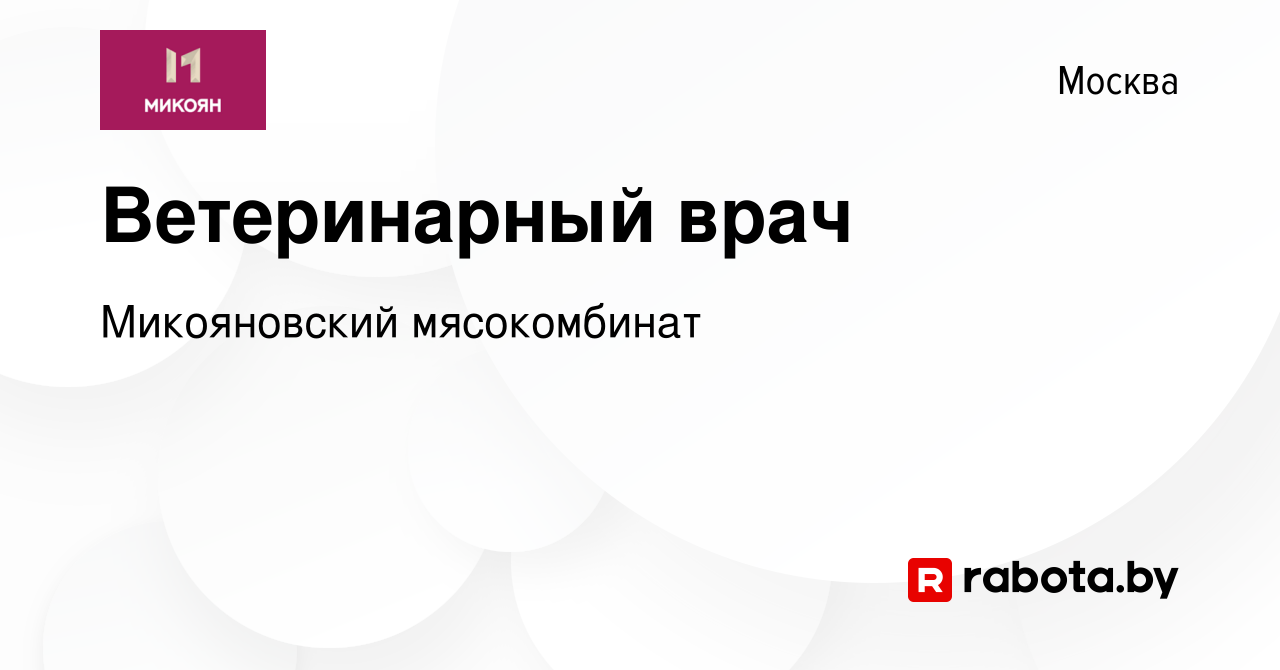 Вакансия Ветеринарный врач в Москве, работа в компании Микояновский  мясокомбинат (вакансия в архиве c 18 августа 2021)