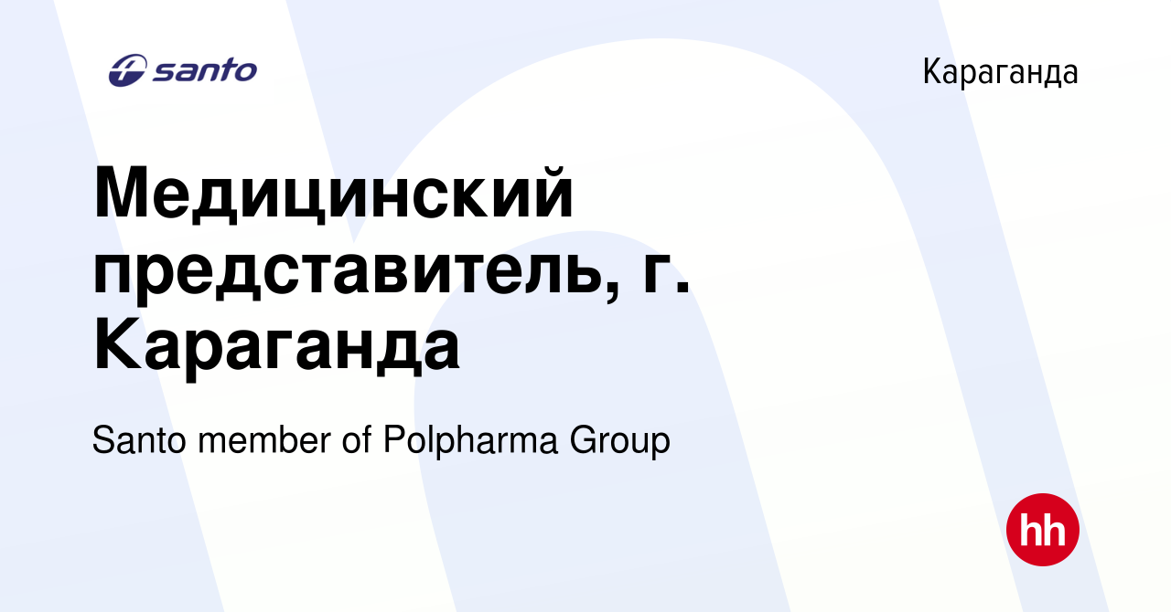 Вакансия Медицинский представитель, г. Караганда в Караганде, работа в  компании Santo member of Polpharma Group (вакансия в архиве c 11 июня 2021)