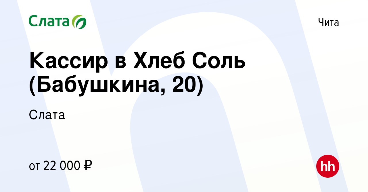 Вакансия Кассир в Хлеб Соль (Бабушкина, 20) в Чите, работа в компании Слата  (вакансия в архиве c 4 августа 2021)