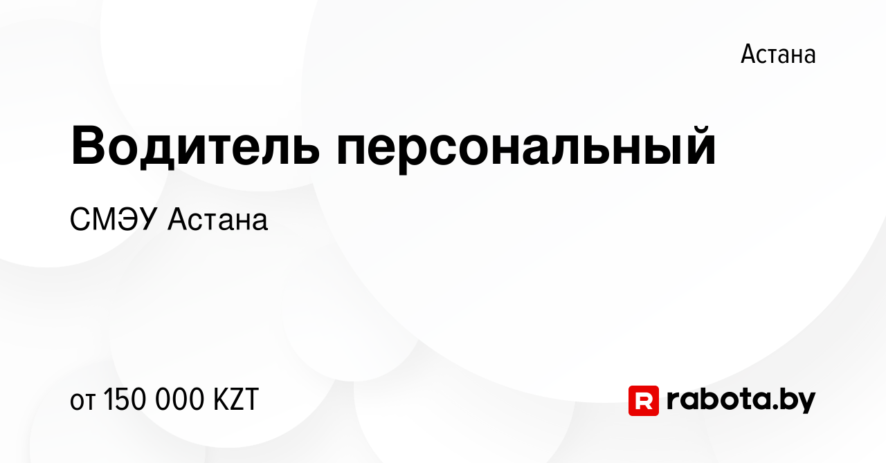 Вакансия Водитель персональный в Астане, работа в компании СМЭУ Астана  (вакансия в архиве c 11 июня 2021)