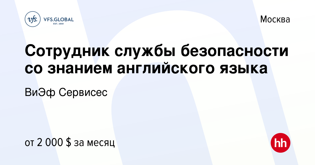 Вакансия Сотрудник службы безопасности со знанием английского языка в  Москве, работа в компании ВиЭф Сервисес (вакансия в архиве c 6 июля 2011)