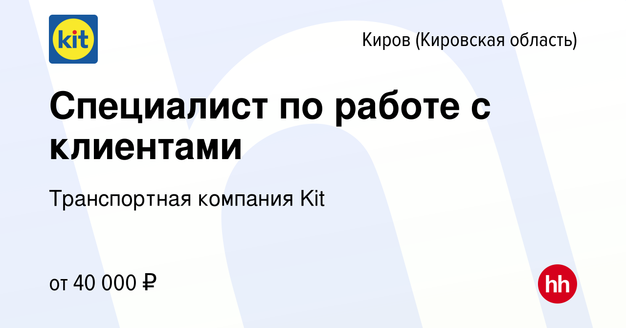 Вакансия Специалист по работе с клиентами в Кирове (Кировская область),  работа в компании Транспортная компания Kit (вакансия в архиве c 14 января  2022)