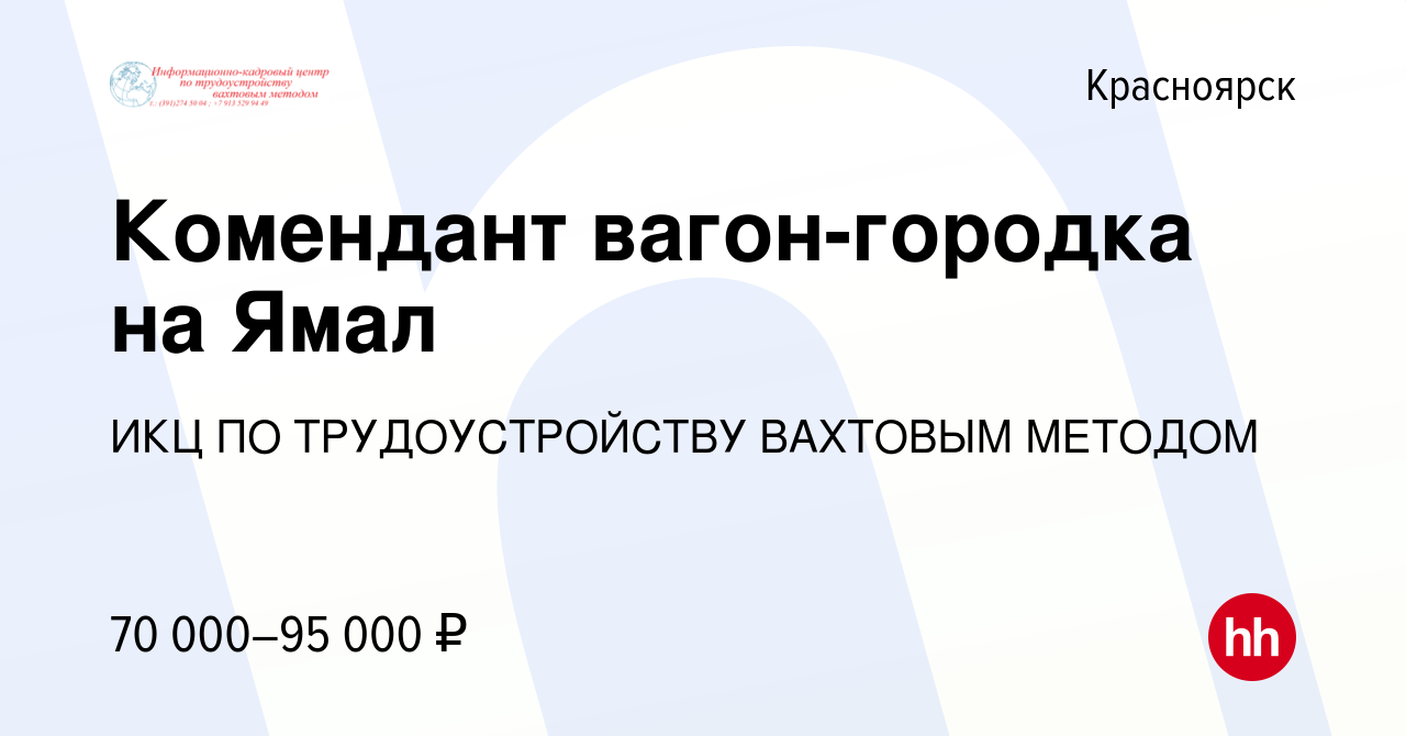 Вакансия Комендант вагон-городка на Ямал в Красноярске, работа в компании  ИКЦ ПО ТРУДОУСТРОЙСТВУ ВАХТОВЫМ МЕТОДОМ (вакансия в архиве c 11 июня 2021)