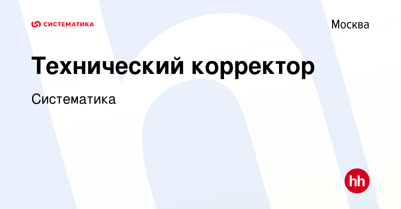 Вакансия Технический корректор в Москве, работа в компании Систематика  (вакансия в архиве c 28 июля 2011)