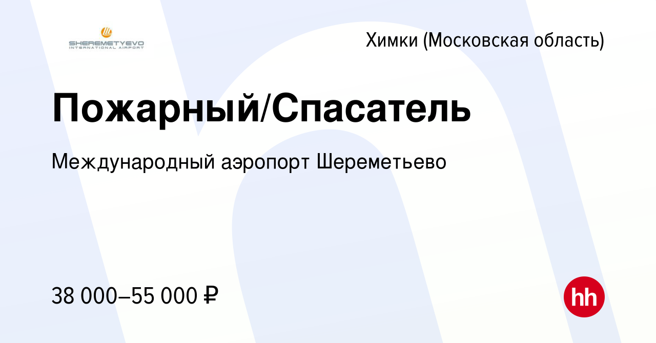 Вакансия Пожарный/Спасатель в Химках, работа в компании Международный аэропорт  Шереметьево (вакансия в архиве c 15 февраля 2022)