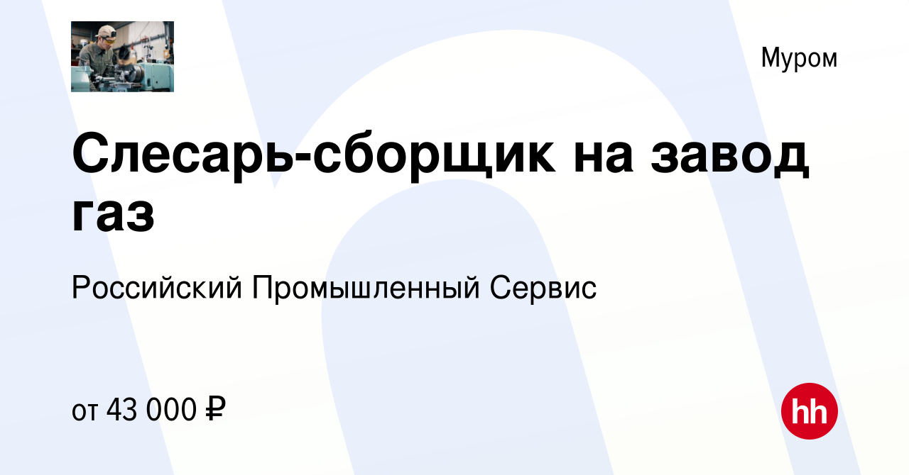 Вакансия Слесарь-сборщик на завод газ в Муроме, работа в компании  Российский Промышленный Сервис (вакансия в архиве c 4 июля 2021)