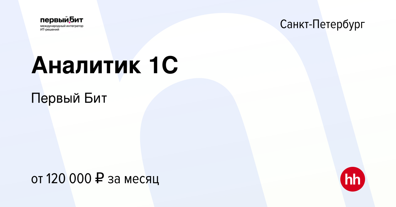 Вакансия Аналитик 1С в Санкт-Петербурге, работа в компании Первый Бит  (вакансия в архиве c 8 сентября 2021)